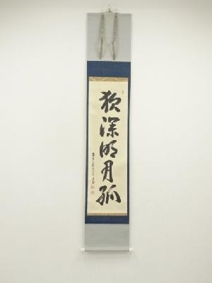大徳寺　吉口桂堂筆　「夜深明月孤」一行書　肉筆紙本掛軸（共箱）